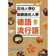 跟名人學網路流行德語(106頁) (電子書)