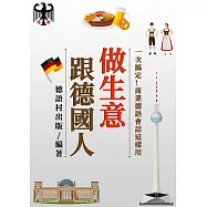 跟德國人做生意一次搞定!商業德語會話這樣用(87頁) (電子書)