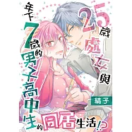 25歲處女與年下7歲的男子高中生的同居生活!? 7 (電子書)
