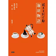 從東京到京都 珈琲物語：與40家咖啡館的一期一會 (電子書)