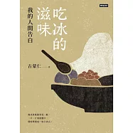 吃冰的滋味：我的人間告白 (電子書)