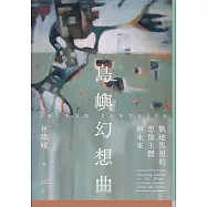 島嶼幻想曲：戰地馬祖的想像主體與未來 (電子書)