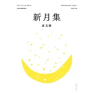 新月集【全新插畫雙語版】 (電子書)