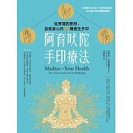 阿育吠陀手印療法：從原理到應用，自癒身心的40種養生手印 (電子書)