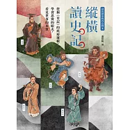 〔讀出歷史的內心戲3〕縱橫讀史記：挖掘《史記》的底層邏輯，學習思辨的眼光，看見世事的本質 (電子書)
