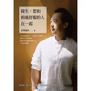 餘生，想和相處舒服的人在一起：談生活，談人生，談格局，歐陽健舒的人生哲學 (電子書)