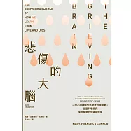 悲傷的大腦：一位心理神經免疫學者的傷慟考，從腦科學探究失去摯愛的悲痛與修復 (電子書)