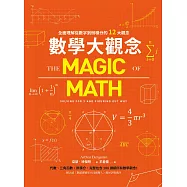 數學大觀念：全面理解從數字到微積分的12大觀念 (電子書)