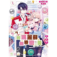 7-7的瑪麗蘇無糖戀愛太難了(上) (電子書)