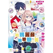 7-7的瑪麗蘇無糖戀愛太難了(下) (電子書)