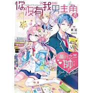 你沒有我書裡男主角的萬分之一帥! (電子書)