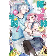 睡了大神還想跑! (電子書)