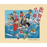 出發吧!小鐵人 (電子書)