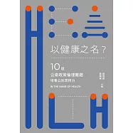 以健康之名?：10道公衛政策倫理難題，培養公民思辨力 (電子書)
