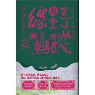 綠野仙蹤(一)：奧茲大地的神奇巫師 (電子書)