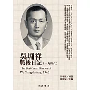 吳墉祥戰後日記(1946) (電子書)
