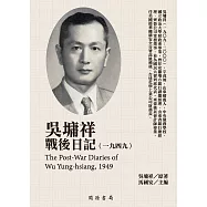 吳墉祥戰後日記(1949) (電子書)