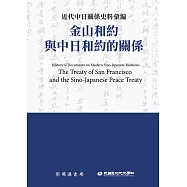 近代中日關係史料彙編：金山和約與中日和約的關係 (電子書)