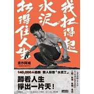 我扛得起水泥，扛得住人生：泥作阿鴻，工地裡的水泥哲學家 (電子書)