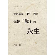 你終究是神，因為你是我的永生 (電子書)