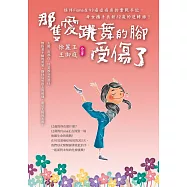 那隻愛跳舞的腳受傷了：陪伴Fiona在93癌症病房的奮戰手記，母女攜手共創十二歲的逆轉勝! (電子書)