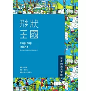 形狀王國：藍奇的漁光冒險 (電子書)