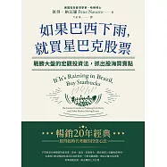 如果巴西下雨，就買星巴克股票：戰勝大盤的宏觀投資法，抓出股海買賣點 (電子書)