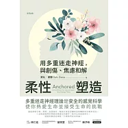 柔性塑造：用多重迷走神經，與創傷、焦慮和解 (電子書)