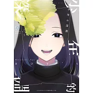 少年的深淵(04) (電子書)