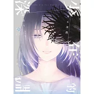 少年的深淵(05) (電子書)