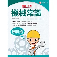 112年機械常識[國民營事業] (電子書)