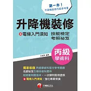112年升降機裝修(含電梯入門須知)丙級學術科技能檢定考照秘笈[技術士] (電子書)