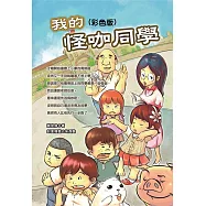 我的怪咖同學《彩色版》 (電子書)