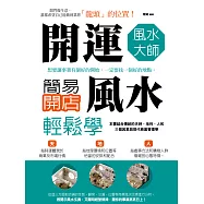 開運風水大師：簡易開店風水輕鬆學 (電子書)