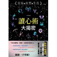 星座╳血型╳生肖讀心術大揭密 (電子書)