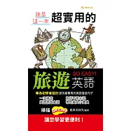 就是這一本，超實用的旅遊英語 (電子書)