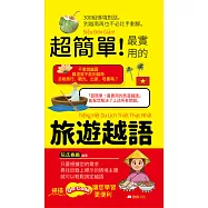 超簡單!最實用的旅遊越語 (電子書)