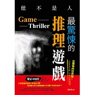 他不是人: 最驚悚的推理遊戲 (電子書)