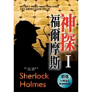神探福爾摩斯〈 I 〉 (電子書)