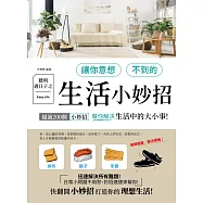 聰明過日子之讓你意想不到的生活小妙招 (電子書)