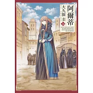 阿爾蒂(14) (電子書)