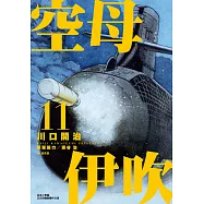 空母伊吹(11) (電子書)