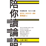 時哉傳家寶 每天5分鐘 儒學家唐瑜凌 陪你讀《論語》2──八佾里仁 (電子書)