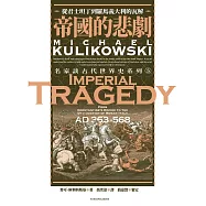 帝國的悲劇：從君士坦丁到羅馬義大利的瓦解 (電子書)