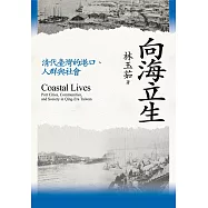 向海立生：清代臺灣的港口、人群與社會 (電子書)