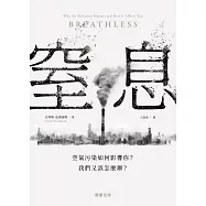 窒息-空氣污染如何影響你?我們又該怎麼辦? (電子書)