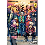 [我的英雄學院 雄英白書] 祝 雄英地下迷宮(全) (電子書)