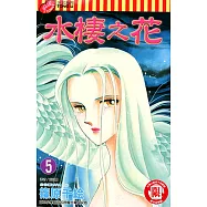水棲之花 (5) (電子書)
