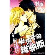 半調子的維納斯 (2) (電子書)