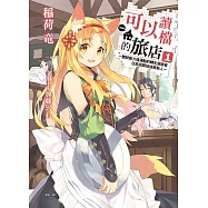可以讀檔的旅店~聽說能力值滿點的轉生冒險者在旅店開始培育新人~(1) (電子書)